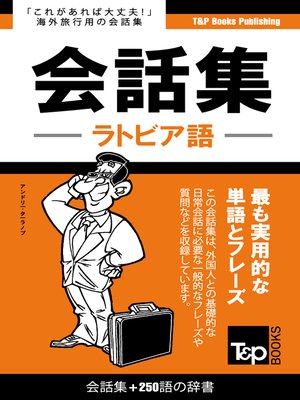 cover image of ラトビア語会話集250語の辞書